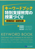 キーワードブック特別支援教育の授業づくり 授業創造の基礎知識 [ 渡辺健治 ]