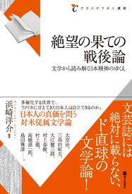 絶望の果ての戦後論　文学から読み解く日本精神のゆくえ [ 浜崎 洋介 ]