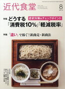 近代食堂 2019年 08月号 [雑誌]