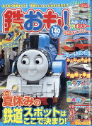 鉄おも 2019年 08月号 [雑誌]