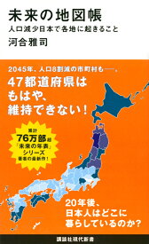 未来の地図帳　人口減少日本で各地に起きること （講談社現代新書） [ 河合 雅司 ]