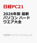 2026年版 最新パソコン ハードウエア大全