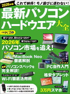 2026年版 最新パソコン ハードウエア大全 （日経BPパソコンベストムック） [ 日経PC21 ]