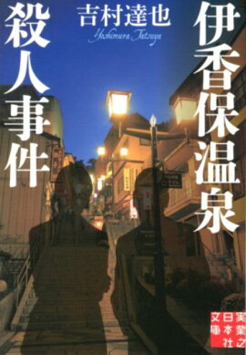 楽天ブックス 松本 梓川殺人事件 梓林太郎 本
