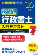 はじめてでもよくわかる！行政書士入門テキスト '26年版