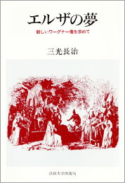 楽天ブックス: ワーグナー事典 - 作品・用語解説事典 - 三光長治 