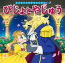 びじょとやじゅう