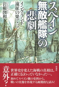 楽天ブックス スペイン無敵艦隊の悲劇 イングランド遠征の果てに 岩根 圀和 本