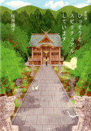 ひっそりとスピリチュアルしています新装版 [ 桜井識子 ]