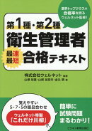 第1種・第2種衛生管理者　最速最短合格テキスト