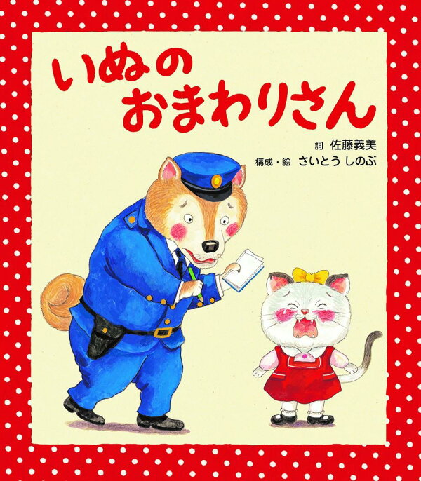 楽天ブックス いぬのおまわりさん さいとうしのぶ 本