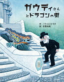 ガウディさんとドラゴンの街