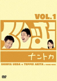 楽天ブックス くりぃむナントカ Vol 1 くりぃむしちゅー Dvd