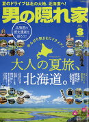 男の隠れ家 2019年 08月号 [雑誌]