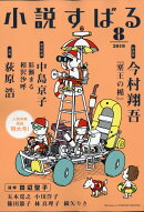 小説すばる 2019年 08月号 [雑誌]