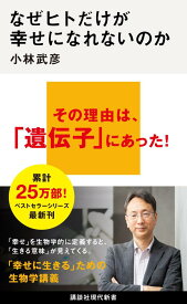 なぜヒトだけが幸せになれないのか （講談社現代新書） [ 小林 武彦 ]
