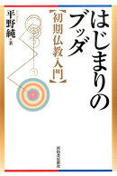 はじまりのブッダ