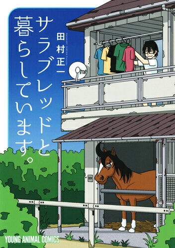 楽天ブックス: サラブレッドと暮らしています。 - 田村正一  