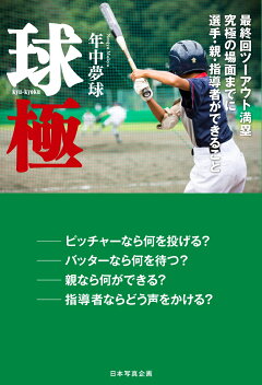 楽天ブックス 球伝 年中 夢球 本