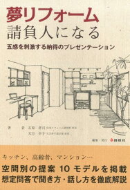 夢リフォーム請負人になる 五感を刺激する納得のプレゼンテーション [ 石原孝司 ]