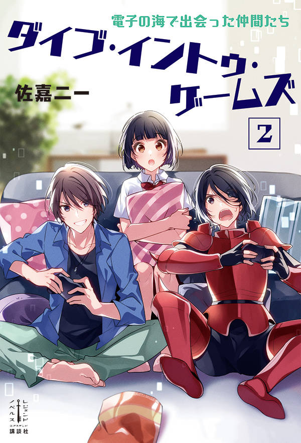 楽天ブックス ダイブ イントゥ ゲームズ 2 電子の海で出会った仲間たち 佐嘉 二一 本