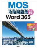 MOS攻略問題集Word 365 改訂新版