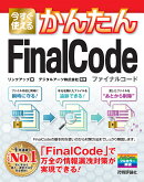 今すぐ使えるかんたんFinalCode