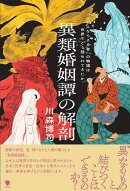 異類婚姻譚の解剖