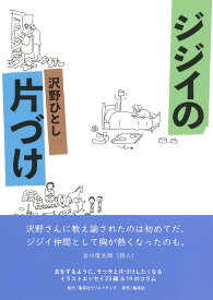 ジジイの片づけ [ 沢野 ひとし ]