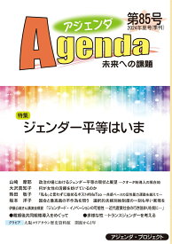 アジェンダ　未来への課題　第85号 ジェンダー平等はいま [ アジェンダ・プロジェクト ]