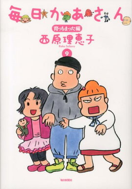 毎日かあさん（9（育っちまった編））