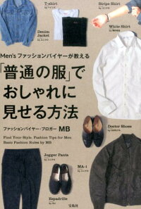 Men’sファッションバイヤーが教える「普通の服」でおしゃれに見せる方法