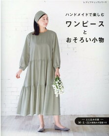 楽天市場 ハンドメイド ワンピース 手芸 ライフスタイル 本 雑誌 コミックの通販