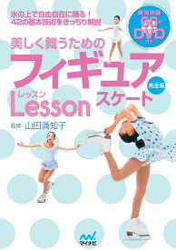 美しく舞うためのフィギュアスケートレッスン　決定版 [ 山田満知子 ]