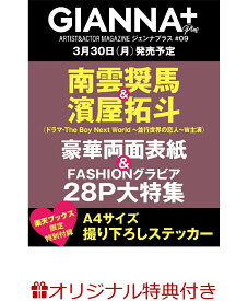 【楽天ブックス限定特典】GIANNA Plus #09 cover 南雲奨馬&濱屋拓斗(楽天ブックス限定オリジナルステッカー)