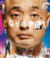 となりの宇宙人 Blu-ray＆DVD【Blu-ray】 [ 半村良 ]