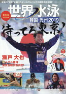 日刊スポーツマガジン 世界水泳韓国・光州2019総集編 2019年 08月号 [雑誌]