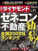 週刊ダイヤモンド 2019年 8/3号 [雑誌] (ゼネコン・不動産　動乱！ 全国 2000社ランキング)