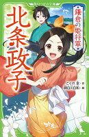 鎌倉の姫将軍 北条政子