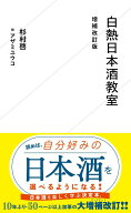 白熱日本酒教室　増補改訂版 （星海社新書） [ 杉村 啓 ]