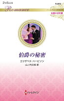 伯爵の秘密