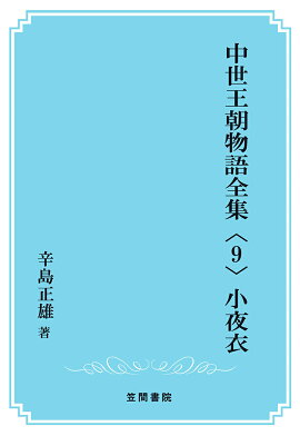 楽天ブックス Pod 中世王朝物語全集 7 苔の衣 今井源衛 本
