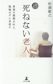楽天市場 死ねない老人の通販