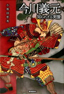 今川義元知られざる実像