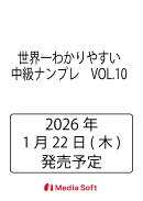 世界一わかりやすい中級ナンプレ　VOL.10