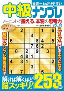 世界一わかりやすい中級ナンプレ　VOL.10