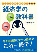これさえ読めばサクッとわかる経済学の教科書