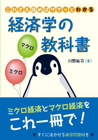 これさえ読めばサクッとわかる経済学の教科書 [ 川野 祐司 ]