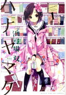 ハナヤマタ（1）