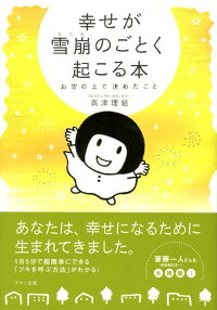 楽天ブックス 幸せが雪崩のごとく起こる本 お空の上で決めたこと 高津理絵 本